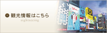 観光情報はこちら