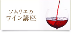 ソムリエのワイン講座
