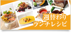 週替わりランチレシピ