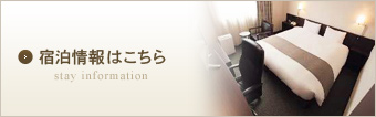 宿泊情報はこちら