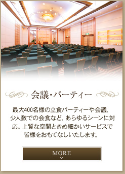 会議・パーティー