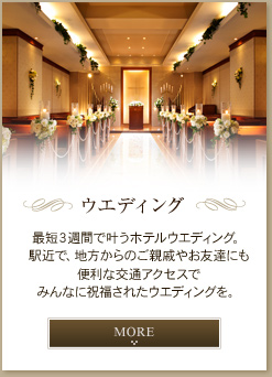 ウエディング