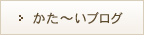 かた〜いブログ