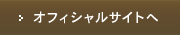 オフィシャルサイトへ