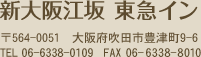 新大阪江坂 東急イン